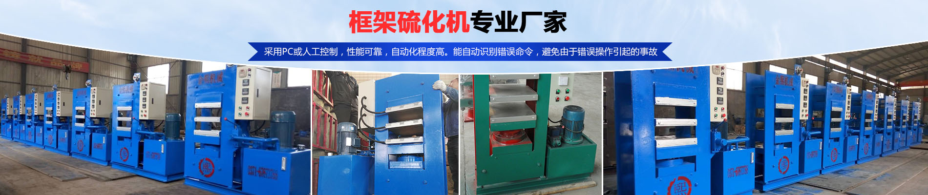 硫化机,传输带硫化机,刹车片硫化机