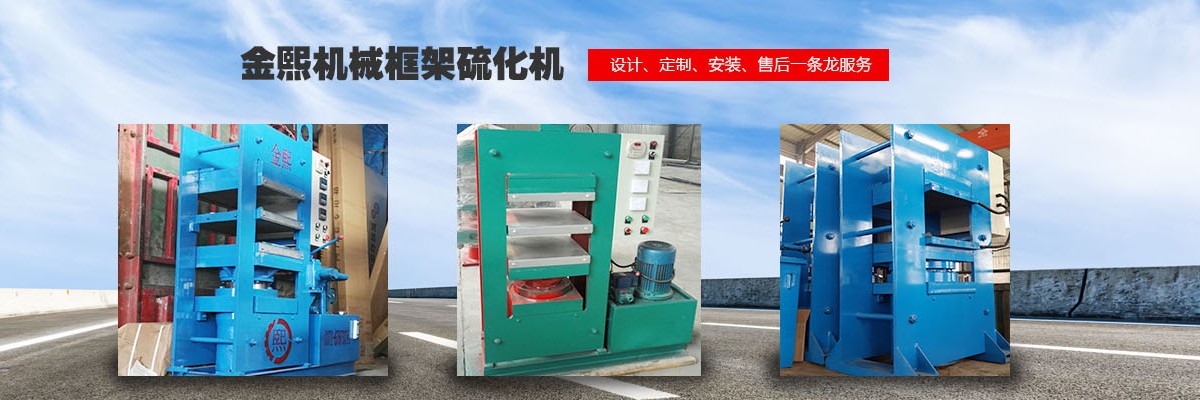 硫化机,传输带硫化机,刹车片硫化机